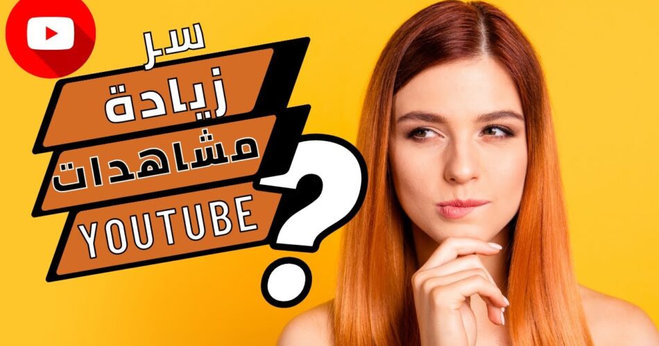 أسرار اليوتيوب كيف يعمل اليوتيوب وكيفية زيادة المشاهدات وعدد المشتركين YouTube SEO 2023