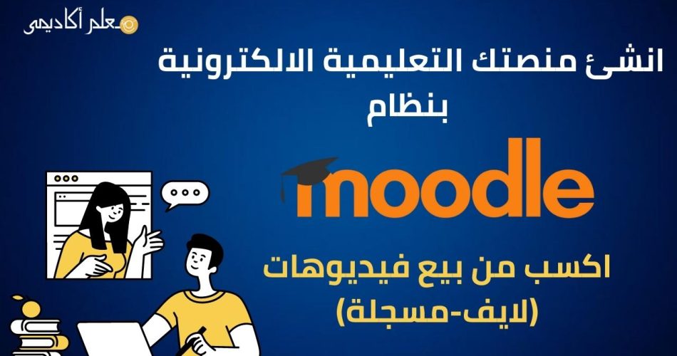 الدليل الشامل لانشاء منصة تعليمية بنظام moodle |تستخدمه الجامعات الحكومية في التعليم الالكتروني 2023