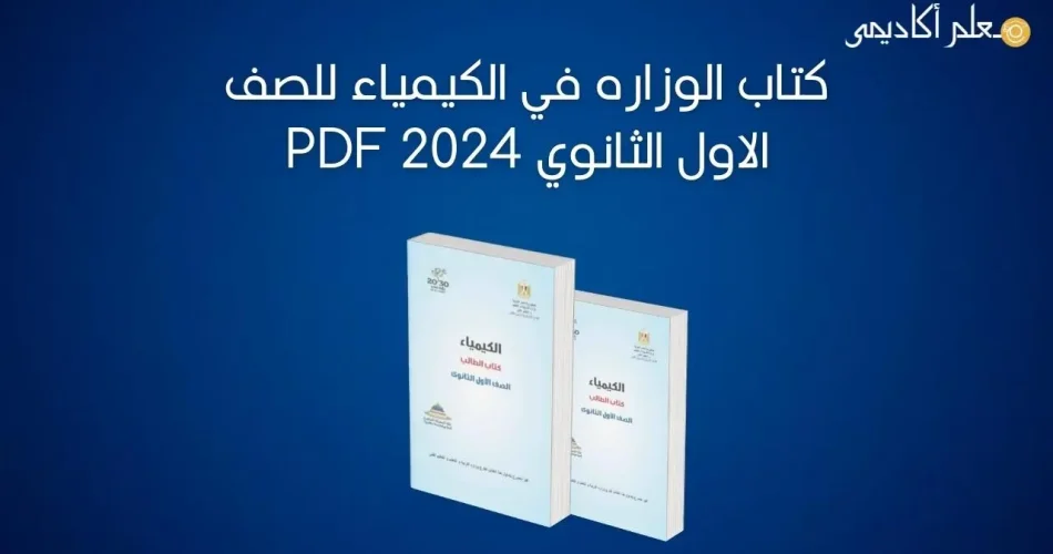 كتاب-الوزاره-في-الكيمياء-للصف-الاول-الثانوي-2024-PDF