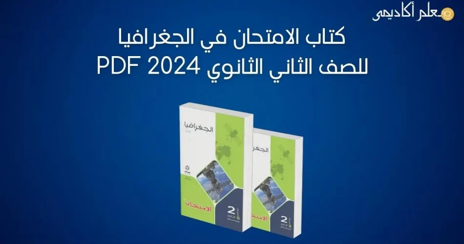 كتاب-الامتحان-في-الجغرافيا-للصف-الثاني-الثانوي-2024-PDF