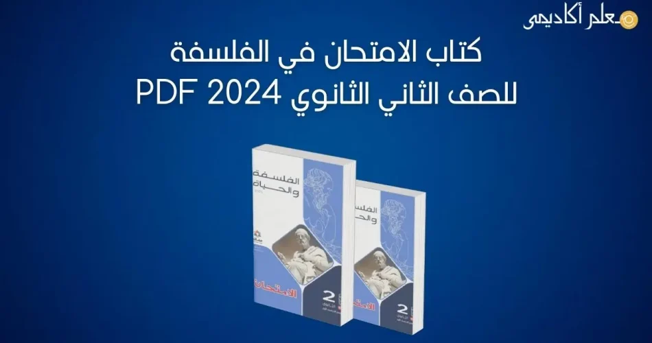 كتاب-الامتحان-في-الفلسفة-للصف-الثاني-الثانوي-2024-PDF