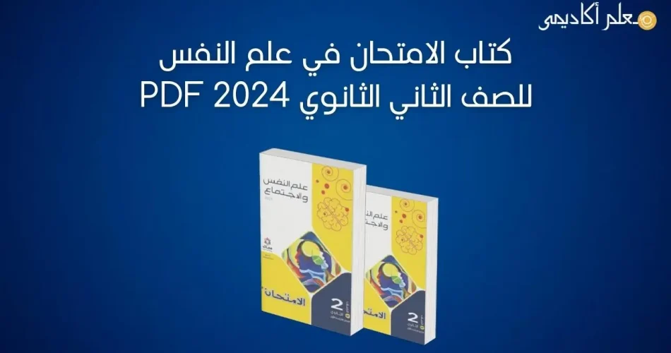 كتاب-الامتحان-في-علم-النفس-للصف-الثاني-الثانوي-2024-PDF