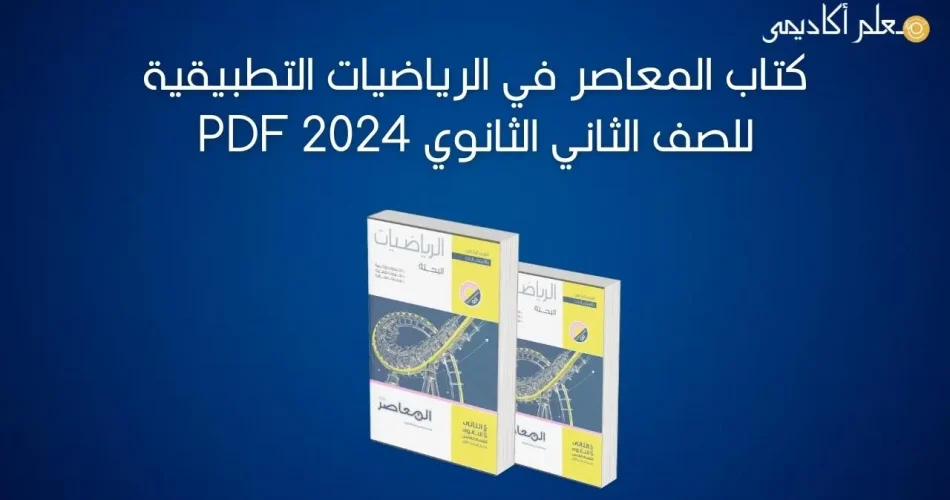 كتاب-المعاصر-في-الرياضيات-التطبيقية-للصف-الثاني-الثانوي-2024-PDF