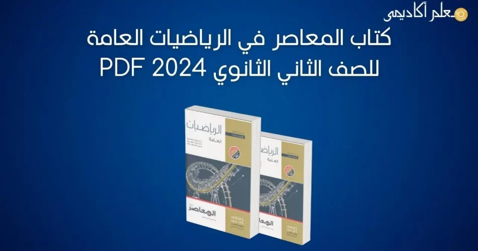 كتاب-المعاصر-في-الرياضيات-للصف-الثاني-الثانوي-2024-PDF (1)