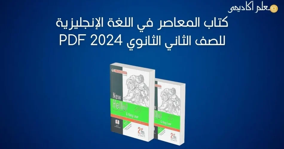 كتاب-المعاصر-في-اللغة-الإنجليزية-للصف-الثاني-الثانوي-2024-PDF