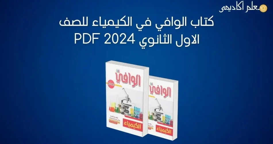 كتاب-الوافي-في-الكيمياء-للصف-الاول-الثانوي-2024-PDF