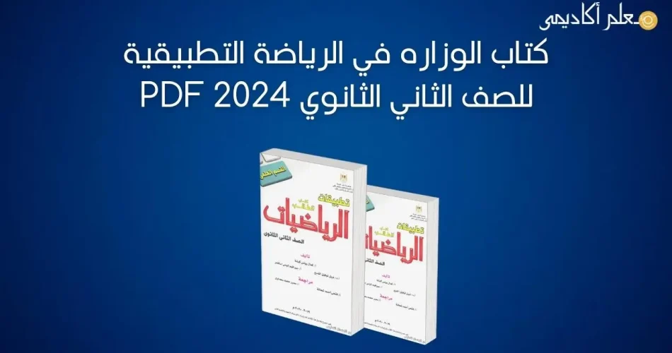 كتاب-الوزاره-في-الرياضة-التطبيقية-للصف-الثاني-الثانوي-2024-PDF