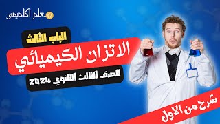 مراجعة حول الكيمياء الباب الثالث - الاتزان الكيميائي - للصف الثالث الثانوي