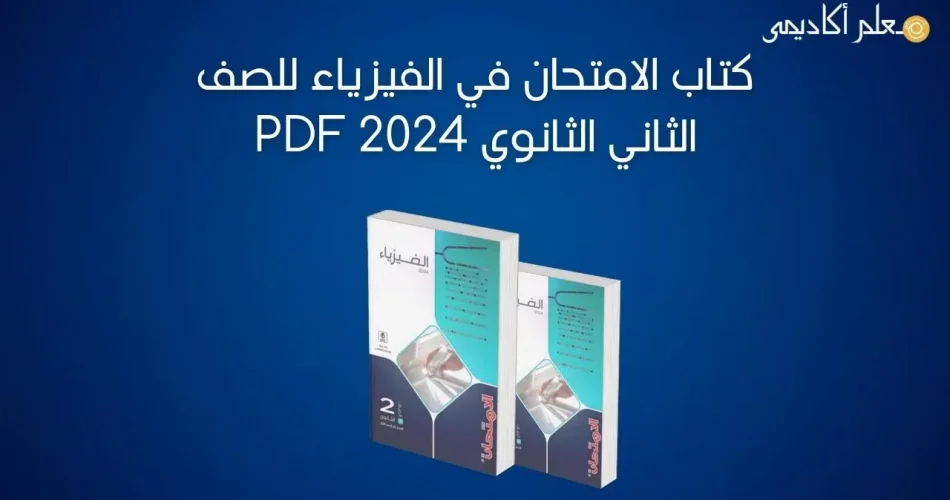 كتاب-الامتحان-في-الفيزياء-للصف-الثاني-الثانوي-2024-PDF