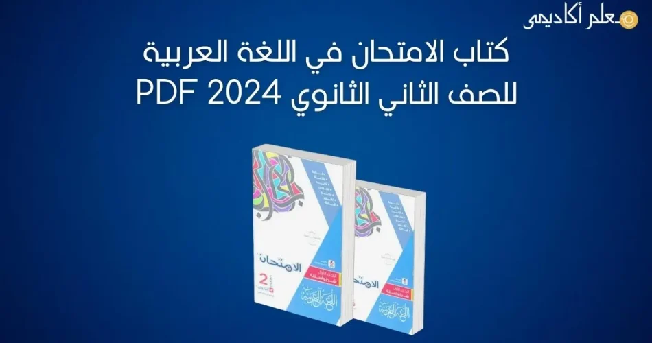 كتاب-الامتحان-في-اللغة-العربية-للصف-الثاني-الثانوي-2024-PDF