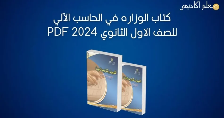 كتاب-الوزاره-في-الحاسب-الآلي-للصف-الاول-الثانوي-2024-PDF