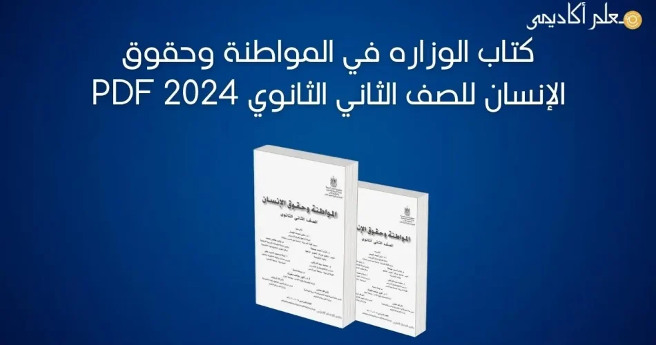 كتاب-الوزاره-في-المواطنة-وحقوق-الإنسان-للصف-الثاني-الثانوي-2024-PDF