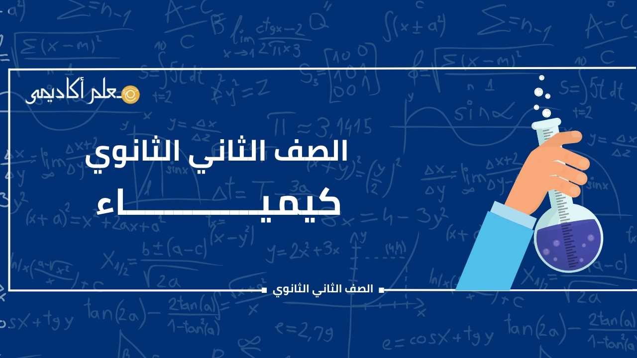 تنزيل كتاب الامتحان الكيمياء للصف الثاني الثانوي الترم الثاني 2024 pdf -  مدونة معلم أكاديمي