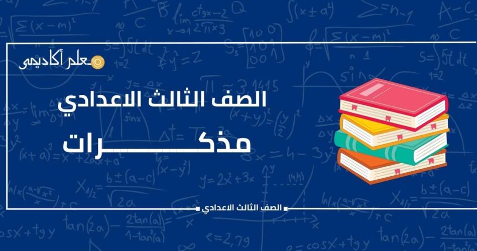 مذكرات جاهزه للطباعة الصف الثالث الاعدادي