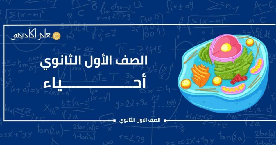 أسئلة أحياء للصف الاول الثانوي النظام الجديد بالاجابات pdf الترم الثاني 2024