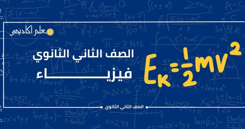 فيزياء الصف الثاني الثانوي