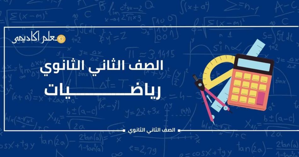 كتاب المعاصر رياضيات الصف الثاني الثانوي الترم الثاني 2024 pdf