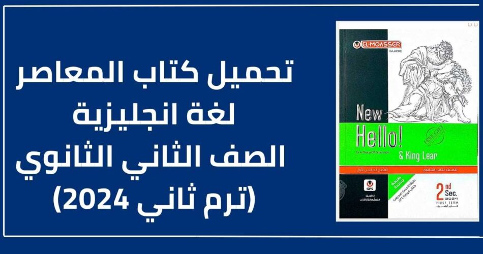 تحميل كتاب المعاصر انجليزي تانيه ثانوي الترم الثاني 2024