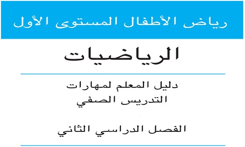 دليل المعلم رياضيات - كي جي 1 - ترم 2