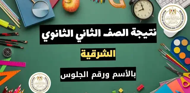 نتيجه الصف الثاني الثانوي الترم الاول 2024 محافظه الشرقيه