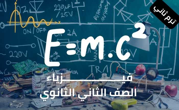 شرح الدرس الاول فيزياء للصف الثاني الثانوي ترم ثاني – الكثافة