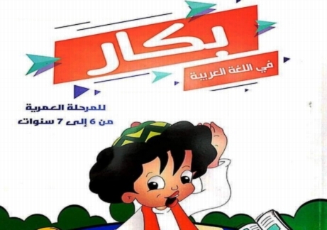 كتاب بكار لغة عربية للصف الاول الابتدائي الترم الثاني