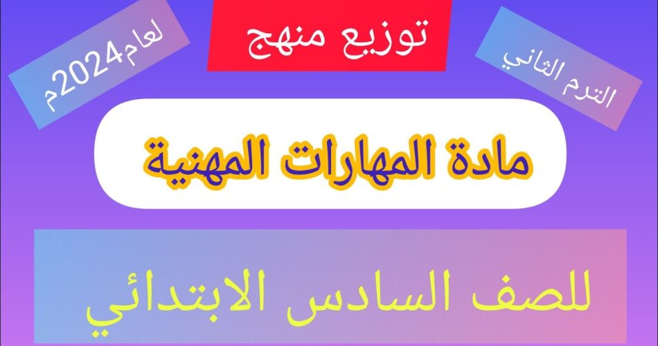 توزيع منهج المهارات المهنية للصف السادس الابتدائي الترم الثاني