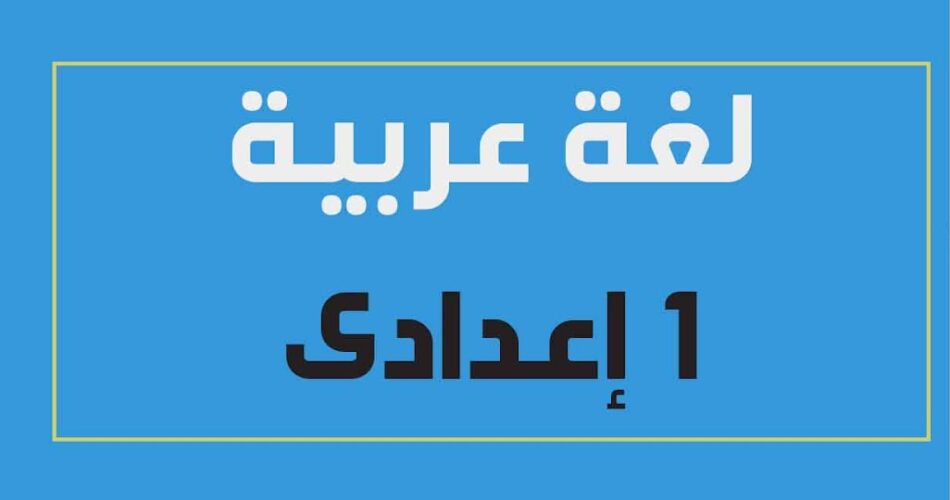 الامتحان لغة عربية الصف الاول الاعدادي الترم الثاني