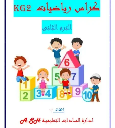 رياضيات كي جي 2 ترم 2 مذكرة 1