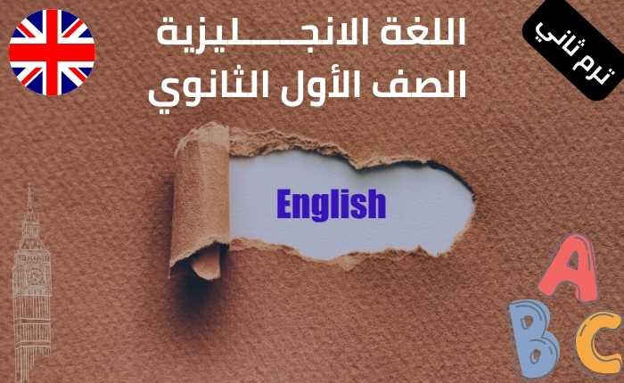 شرح الوحدة انجليزي اولى ثانوي ترم ثاني حل مسائل كتاب المعاصر وجيم