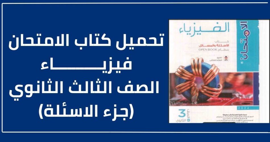 كتاب الامتحان فيزياء تالتة ثانوي 2024 اسئلة