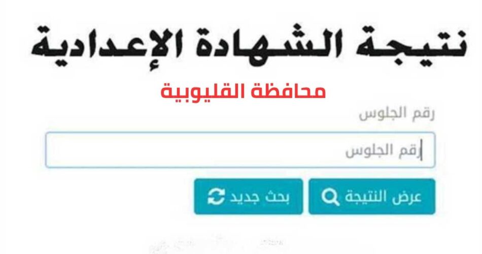 نتيجة الشهادة الإعدادية محافظة القليوبية 2024-2023 بالاسم ورقم الجلوس اليوم السابع