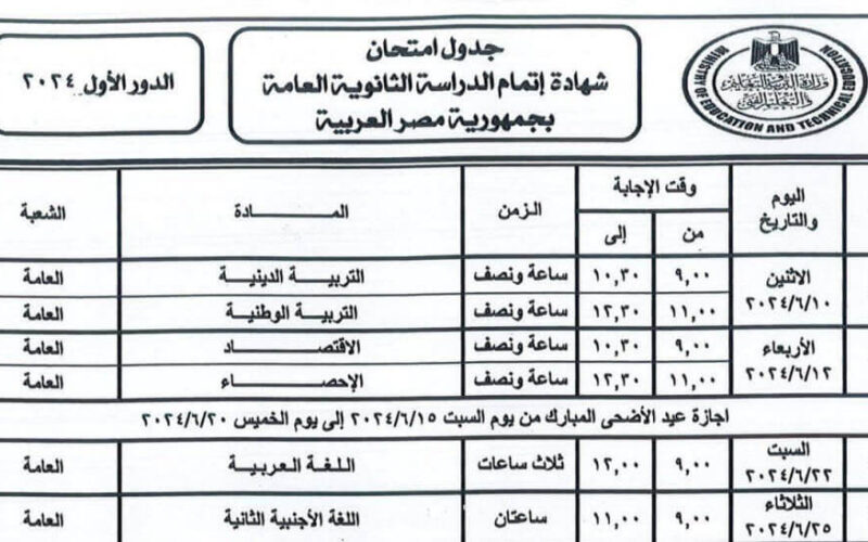 جدول امتحانات واختبارات الثانوية العامة (علمي -أدبي) 2024 pdf