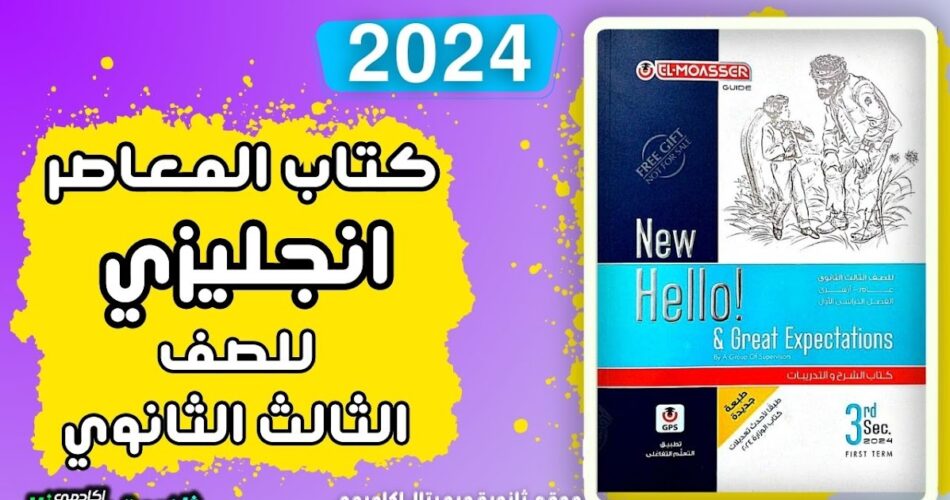 كتاب المعاصر انجليزي للصف الثالث الثانوي 2024 الترم الثاني pdf