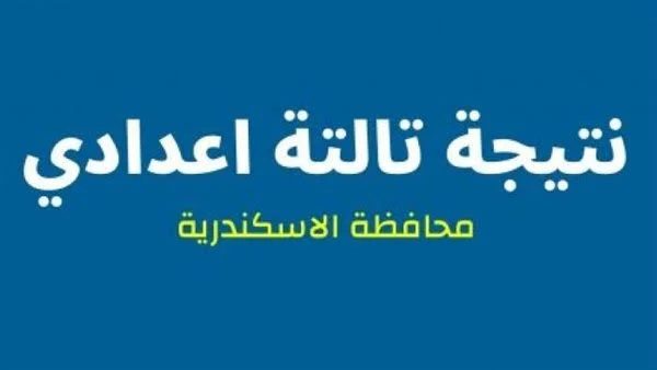 نتيجة الصف الثالث الإعدادي محافظة الإسكندرية