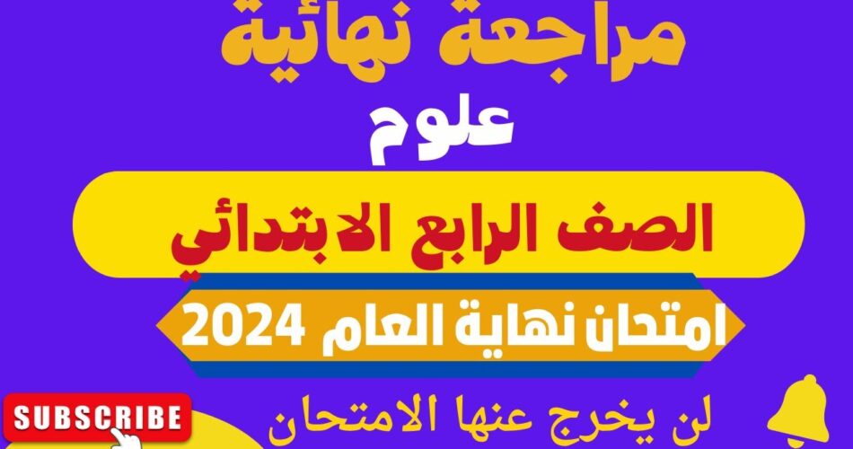 مراجعه نهائيه علوم الصف الرابع الابتدائي الترم الثاني