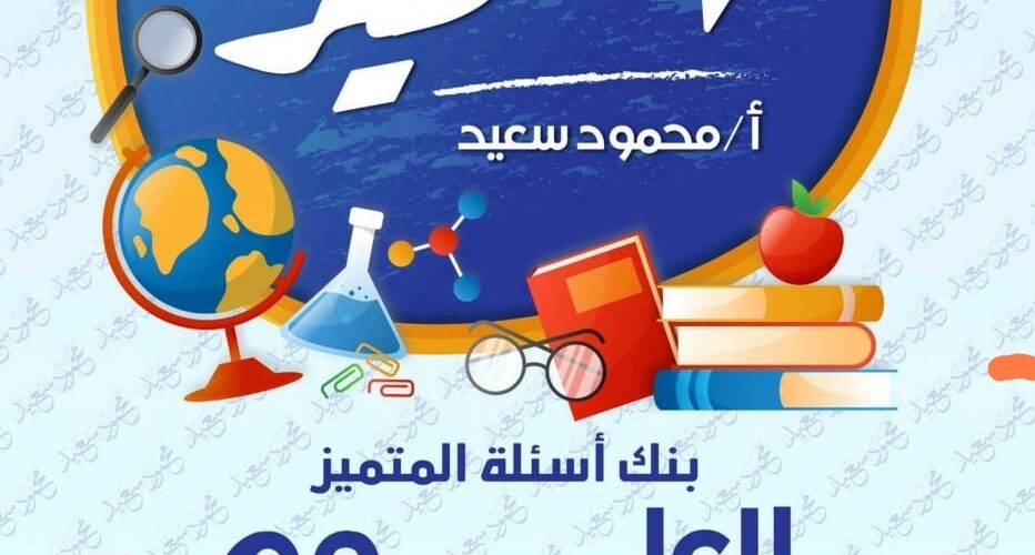 المتميز علوم الصف الرابع الابتدائي الترم الثاني