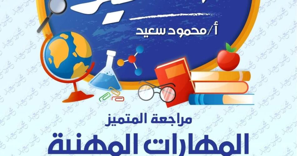 المتميز مهارات مهنية الصف الرابع الترم الثاني