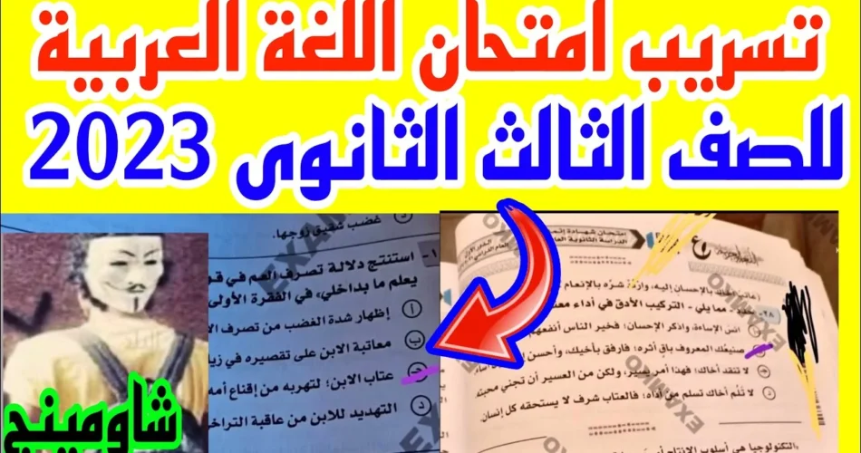 تسريب امتحانات الثانويه العامه