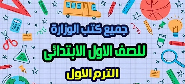 كتب الوزارة للصف الأول الابتدائي الترم الأول 2024-2025