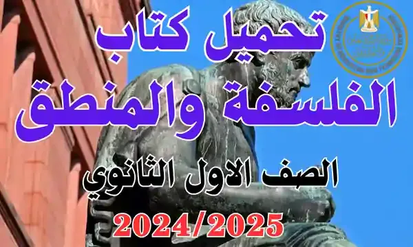 رابط تحميل كتاب الفلسفة والمنطق لأولى ثانوى للعام الدراسى 2025