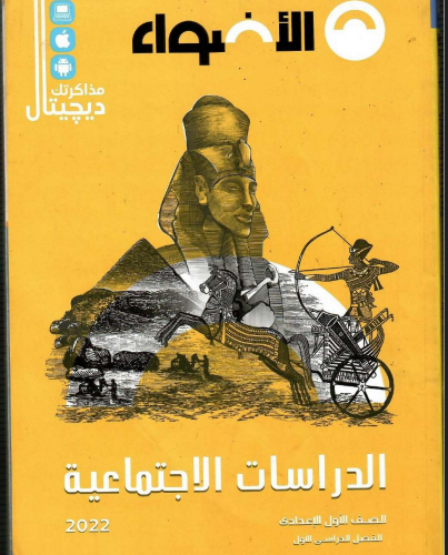 تحميل كتاب الأضواء دراسات الصف الأول الإعدادي الترم الأول المنهج الجديد 2024-2025 PDF