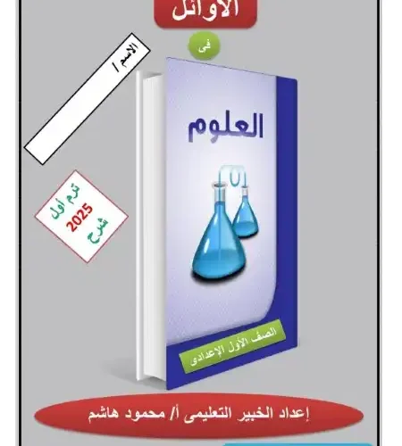 أحدث مذكرة علوم للصف الاول الاعدادي ترم اول 2025 / 2024 PDF