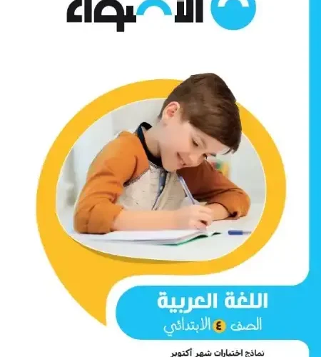 امتحانات لغة عربية شهر أكتوبر للصف الاول الاعدادي بالاجابات 2025 / 2024 PDF