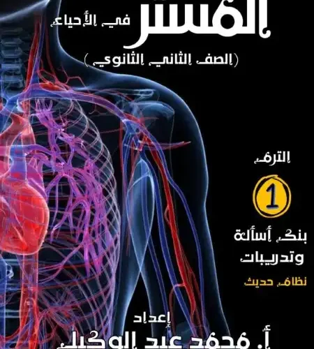 بنك اسئلة الاحياء تانية ثانوي ترم اول 2024 / 2025 PDF