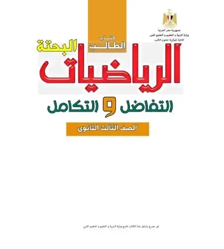 تحميل كتاب الوزارة التفاضل والتكامل للصف الثالث الثانوي PDF