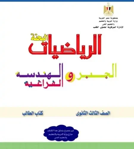 تحميل كتاب الوزارة الجبر والهندسة للصف الثالث الثانوي PDF