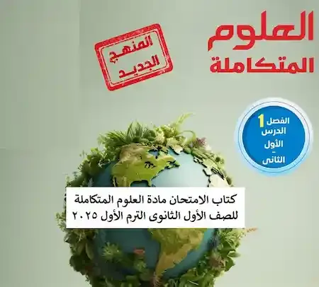 كتاب الامتحان مادة العلوم المتكاملة للصف الأول الثانوى الترم الأول 2025