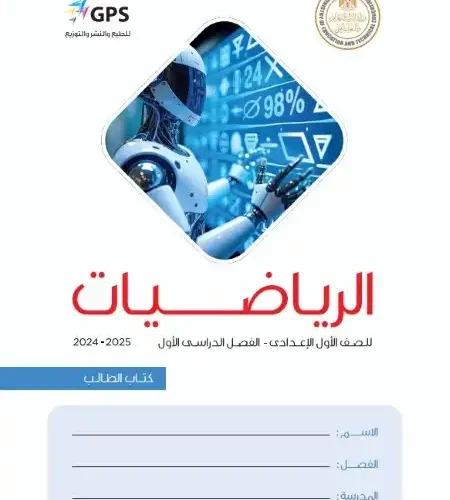 كتاب الرياضيات للصف الاول الاعدادي ترم اول 2025 PDF