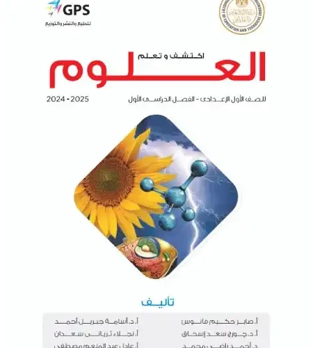 كتاب العلوم للصف الاول الاعدادي الترم الاول 2025 PDF